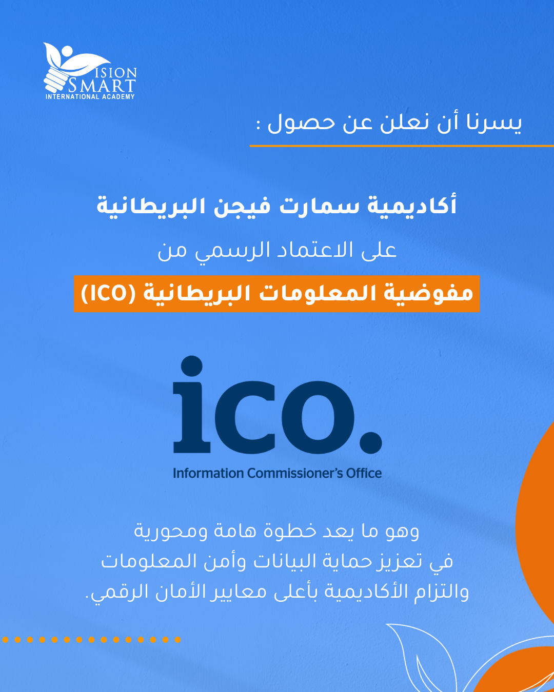 أكاديمية سمارت فيجن البريطانية تحصل على اعتماد (ICO) لتعزيز حماية البيانات في التعليم الرقمي.
